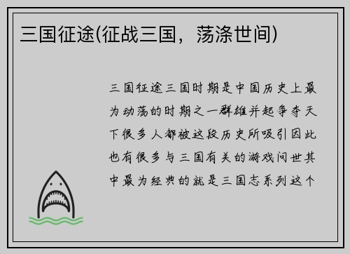 三国征途(征战三国，荡涤世间)