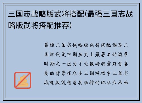 三国志战略版武将搭配(最强三国志战略版武将搭配推荐)