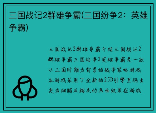 三国战记2群雄争霸(三国纷争2：英雄争霸)