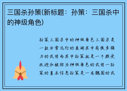 三国杀孙策(新标题：孙策：三国杀中的神级角色)