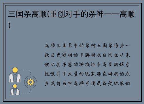 三国杀高顺(重创对手的杀神——高顺)