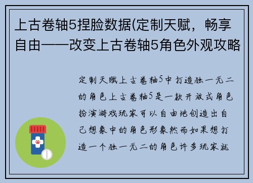 上古卷轴5捏脸数据(定制天赋，畅享自由——改变上古卷轴5角色外观攻略)