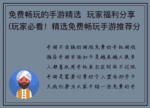 免费畅玩的手游精选  玩家福利分享(玩家必看！精选免费畅玩手游推荐分享)