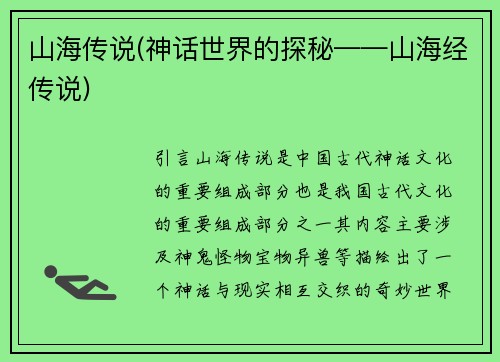 山海传说(神话世界的探秘——山海经传说)
