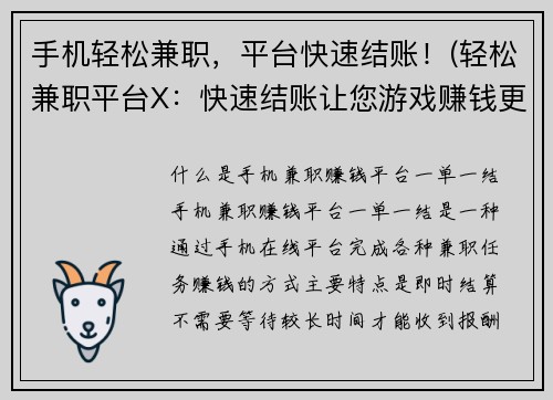 手机轻松兼职，平台快速结账！(轻松兼职平台X：快速结账让您游戏赚钱更轻松！)