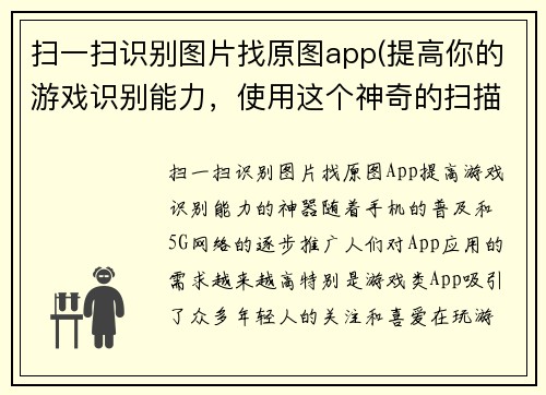 扫一扫识别图片找原图app(提高你的游戏识别能力，使用这个神奇的扫描应用！)