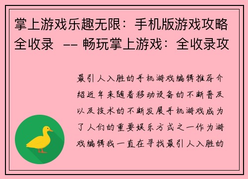 掌上游戏乐趣无限：手机版游戏攻略全收录  -- 畅玩掌上游戏：全收录攻略手册(掌上游戏攻略全收录：乐趣无限续写)