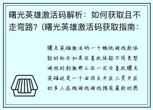 曙光英雄激活码解析：如何获取且不走弯路？(曙光英雄激活码获取指南：无需走弯路，轻松入手)