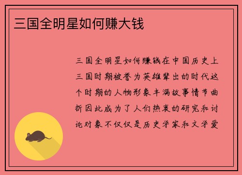 三国全明星如何赚大钱