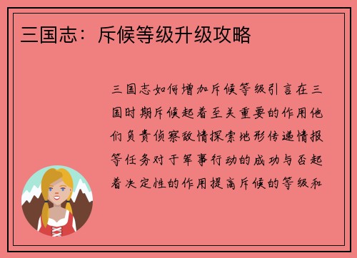 三国志：斥候等级升级攻略